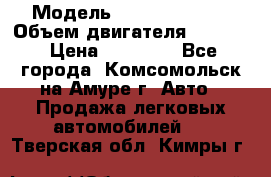  › Модель ­ Toyota Hiace › Объем двигателя ­ 1 800 › Цена ­ 12 500 - Все города, Комсомольск-на-Амуре г. Авто » Продажа легковых автомобилей   . Тверская обл.,Кимры г.